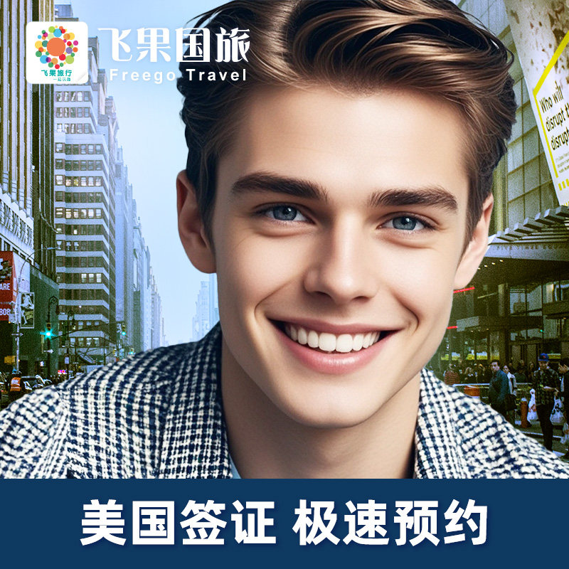 美国·商务/旅行签证 （B1/B2）·上海面试·【飞果旅行】美国
