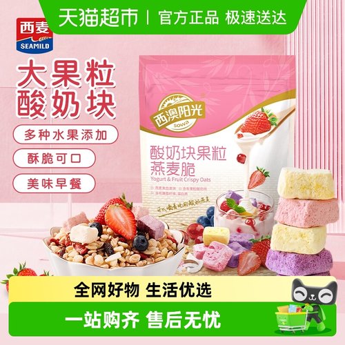 西麦燕麦片水果坚果酸奶块即食