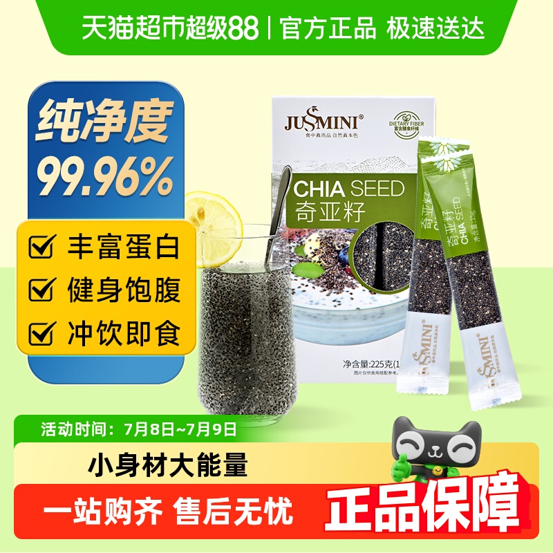 JUSSMINI墨西哥进口奇亚籽 代餐饱腹即食便携装