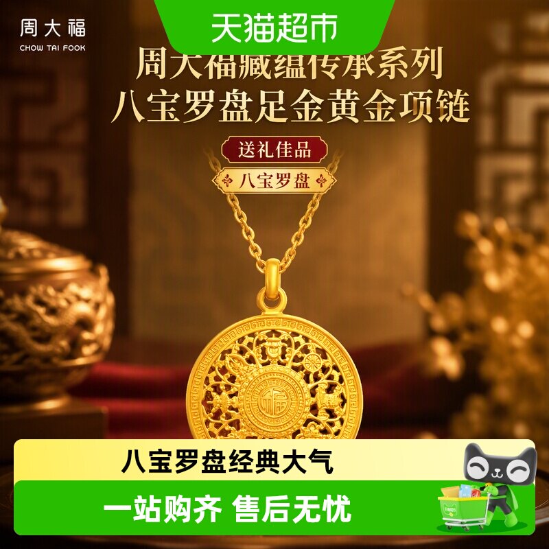 周大福传承系列八宝罗盘足金项链图片