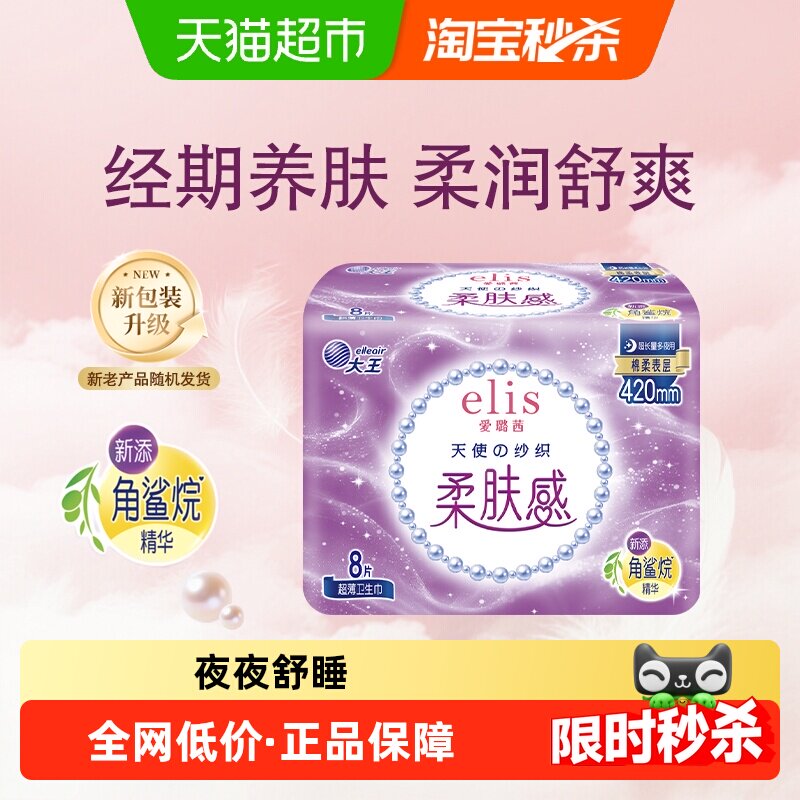 大王elis爱璐茜天使纱织夜用卫生巾420mm*8p超薄棉柔