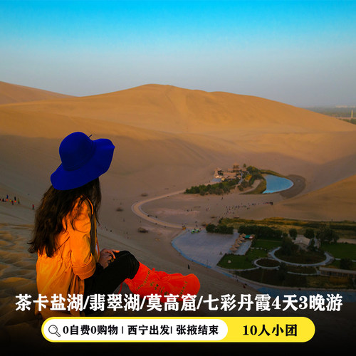 青甘大环线4天3晚含票