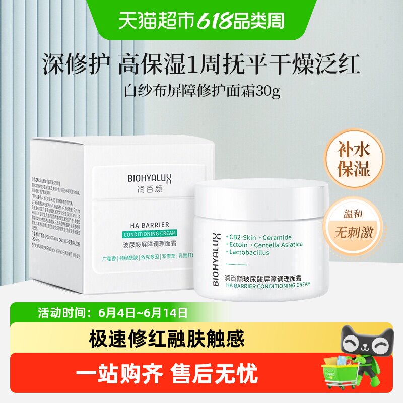 润百颜白纱布屏障修护面霜积雪草神经酰胺大白瓶舒缓护肤品