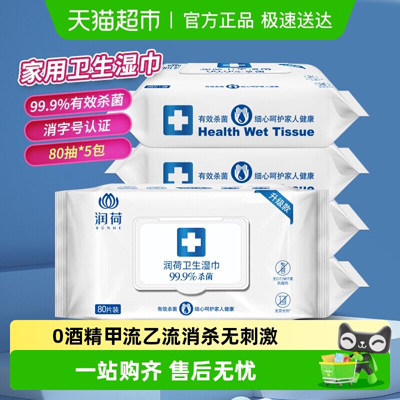 【除甲流H3N2】润荷消毒湿巾不含酒精家用大包装杀菌乙流病毒