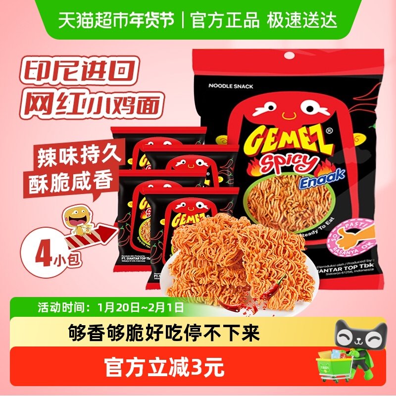 印尼进口GEMEZ网红休闲膨化追剧零食火辣味小鸡面干脆面14g*4包,零食/坚果/特产,膨化食品,淘宝优惠券,粉丝福利购,淘宝优惠卷