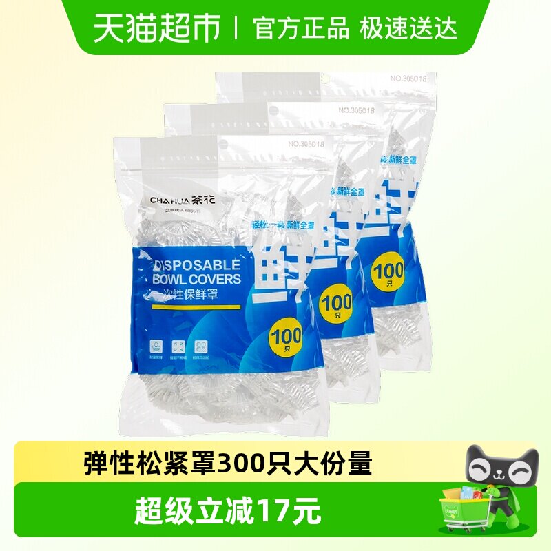 茶花一次性保鲜膜套罩加厚300只食品级专用松紧带保鲜袋冰箱家用