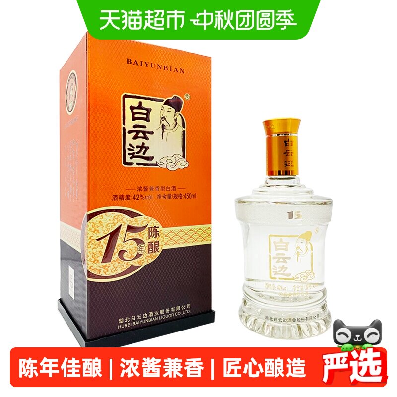 白云边十五年陈酿白酒450ml										