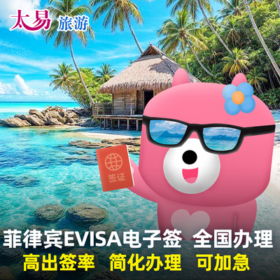 菲律宾EVISA电子旅游签证 全国受理个人旅游简化可加急