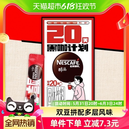 雀巢咖啡速溶醇品美式速溶纯黑咖啡1.8g*20杯提神健身即溶咖啡