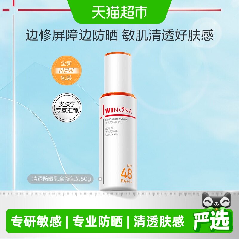 【邓为专属】薇诺娜清透防晒乳霜50g持久户外隔离水润清