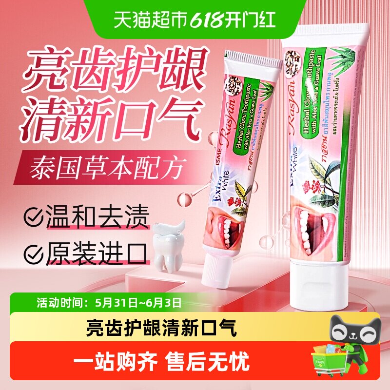 Rasyan丁香草本泰国牙膏去牙渍牙垢清新口气去烟茶黄黑渍原装进口