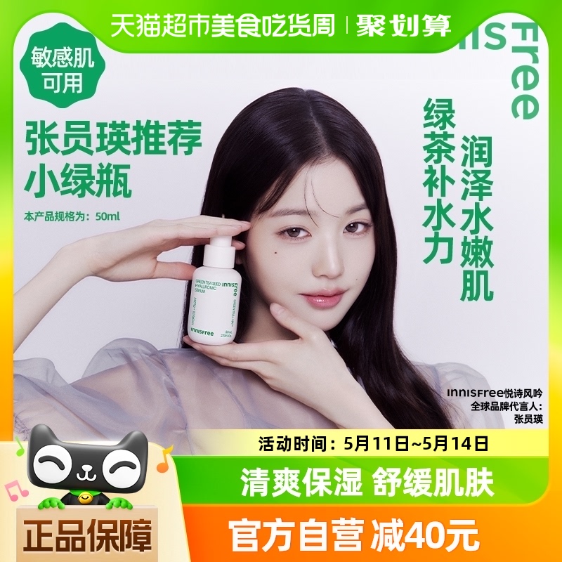 【张员瑛推荐】innisfree/悦诗风吟绿茶籽透明质酸肌底精华露50ml