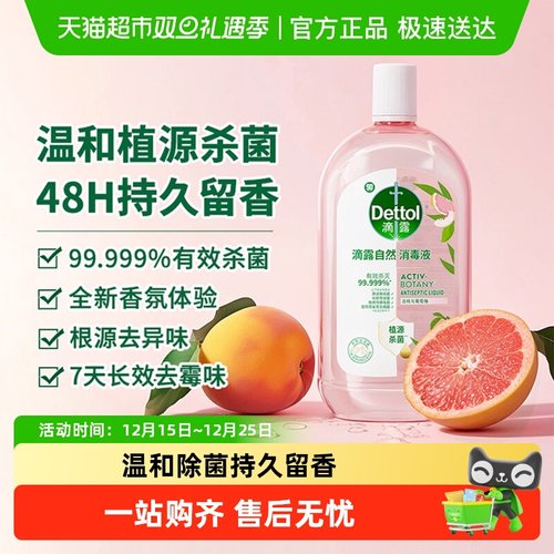 滴露自然香氛家居衣物消毒液