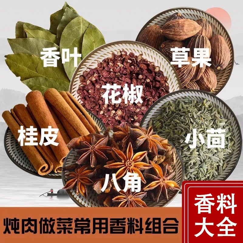 八角大料香料调料大全花椒桂皮香叶自选组合散装香料烧烤卤料商用