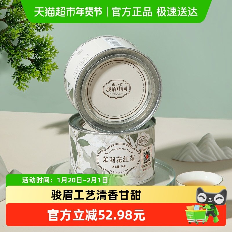正山堂骏眉中国茉莉花红茶特级红茶自饮口粮茶茶叶罐装150g,茶,特色产区红茶,淘宝优惠券,粉丝福利购,淘宝优惠卷