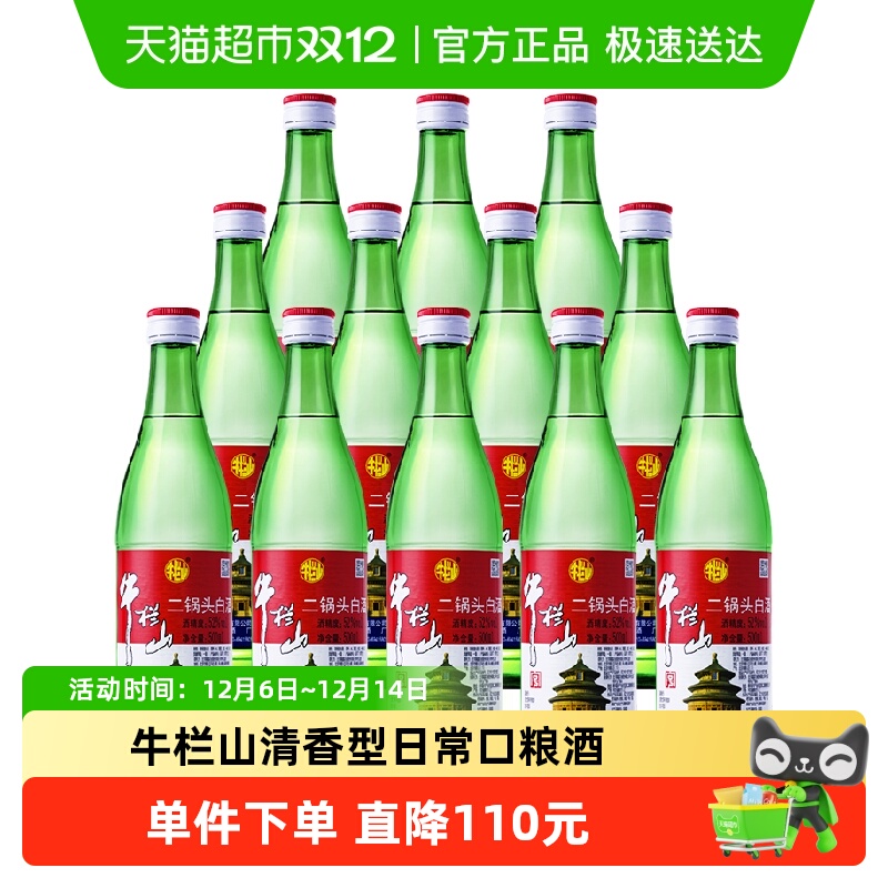 牛栏山二锅头白酒绿牛二52度清香型日常口粮酒500ml*12瓶整箱