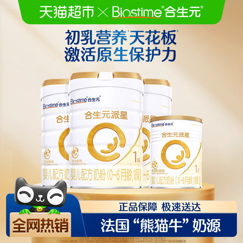 合生元派星1段800g*3+350g*1婴儿奶粉含乳桥蛋白0-6月龄新国标
