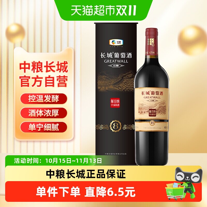 中粮长城干红葡萄酒红酒窖酿8系列圆筒解百纳单支婚庆节日送礼