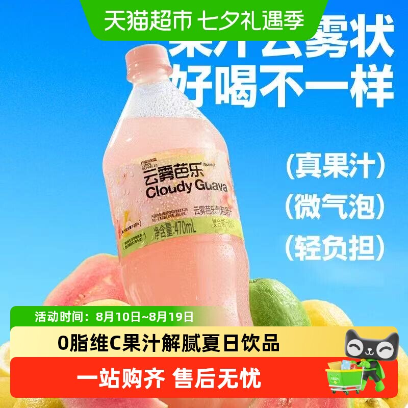 柠檬共和国云雾柠檬芭乐气泡果汁饮料0脂维C果汁解腻过年货聚会