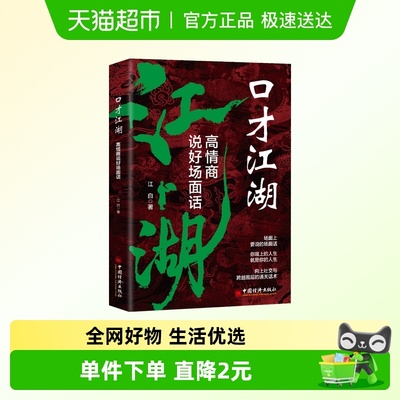 口才江湖高情商说好场面话