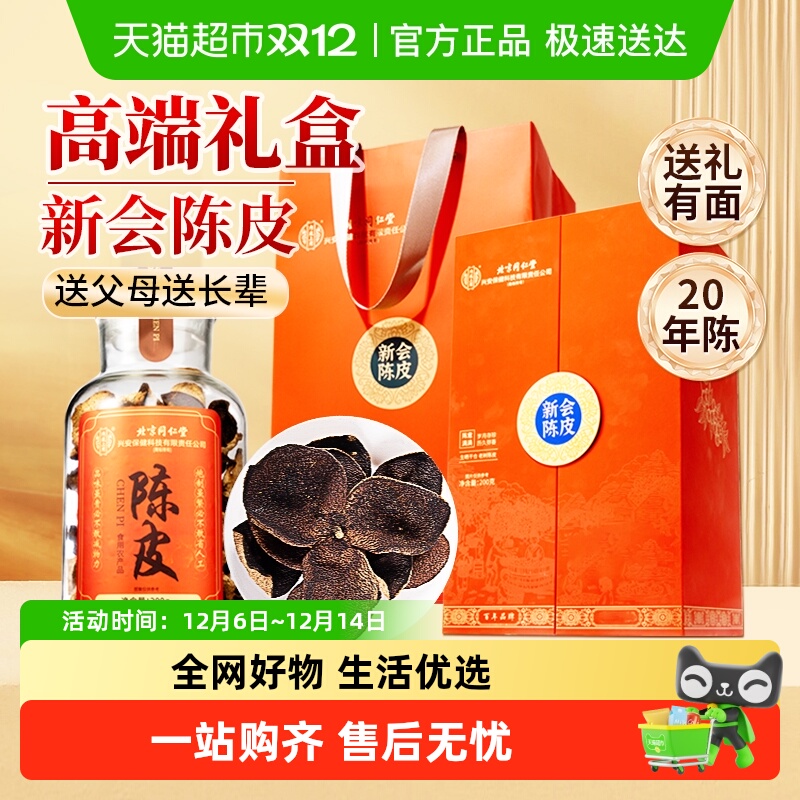 北京同仁堂新会陈皮高端礼盒