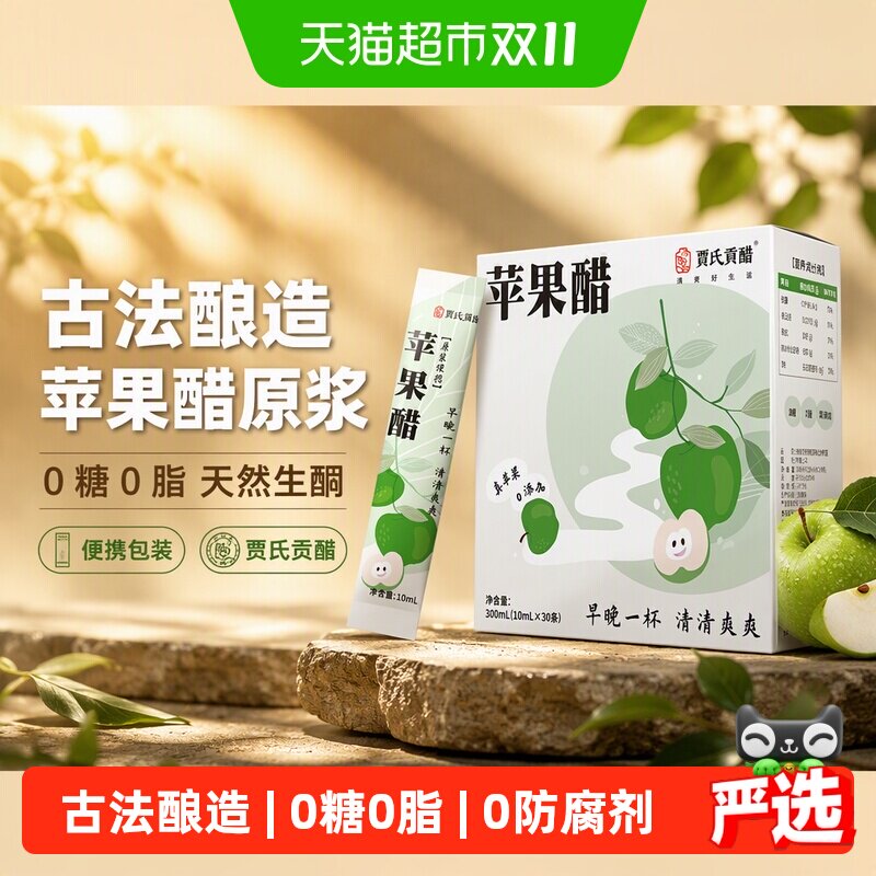 贾氏贡醋 千日酿苹果醋原浆天然生酮饮料0糖0脂防腐剂便携包装