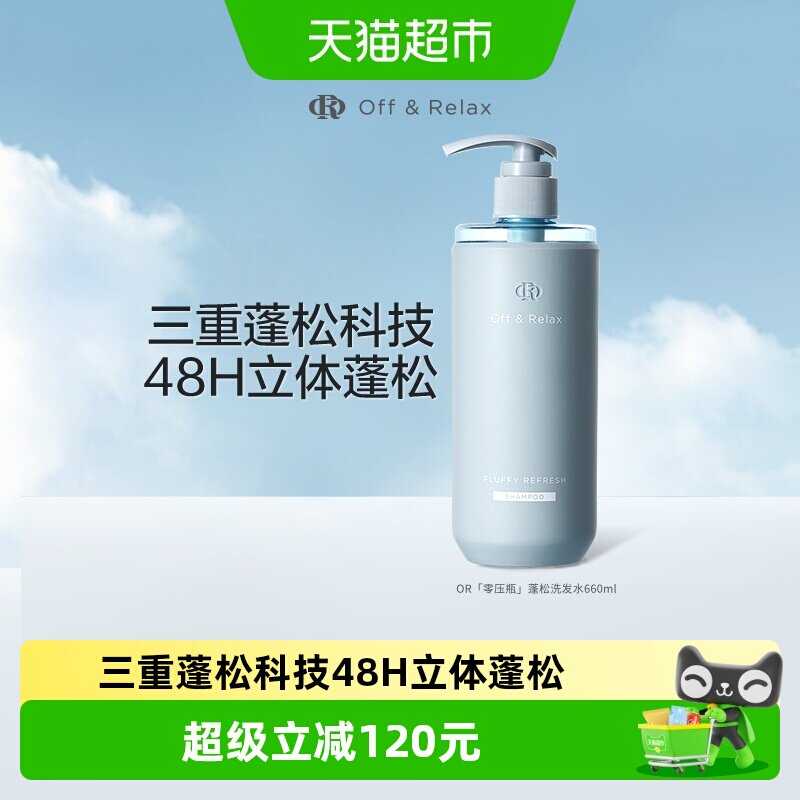 OffRelax蓬松洗发水加量装清爽【下拉商详享淘金币