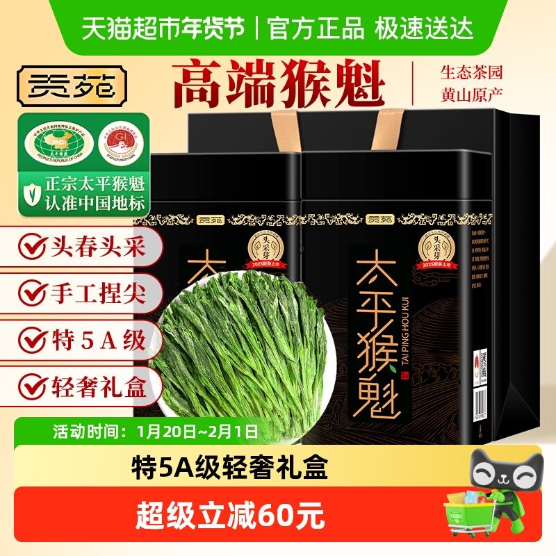 贡苑绿茶特级正宗太平猴魁安徽黄山布尖2025新茶茶叶礼盒装自己喝,茶,太平猴魁,淘宝优惠券,粉丝福利购,淘宝优惠卷