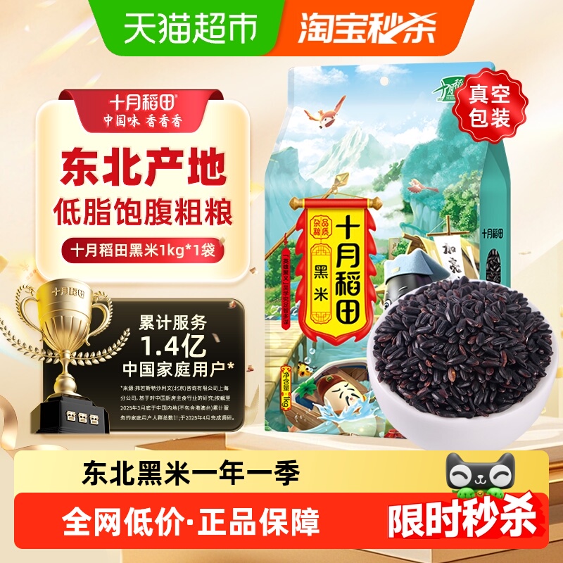 十月稻田黑米2斤装真空包装