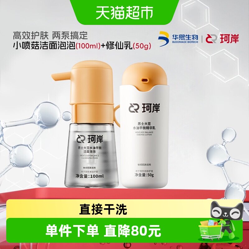 珂岸小喷菇水油平衡洁面乳液套装