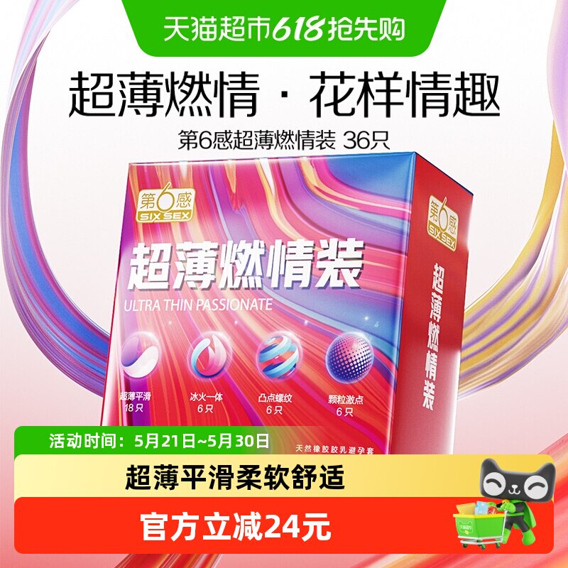 第6感超薄避孕套超滑冰火一体情趣带刺安全套男用大颗粒
