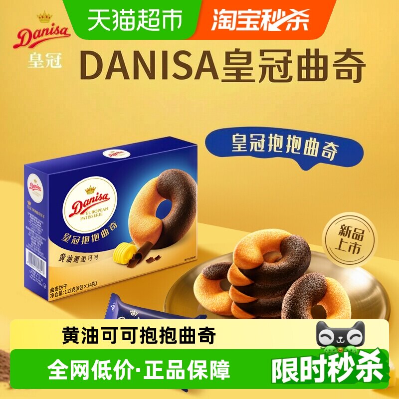 DANISA/皇冠欧式进口黄油可可抱抱曲奇饼干婚庆喜饼零食独立包装