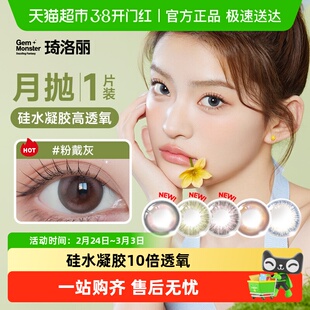 明基GemMonster琦洛丽硅水凝胶美瞳高透氧月抛1进口彩色隐形眼镜