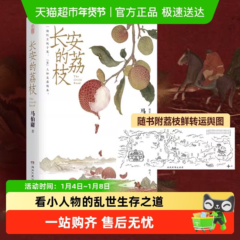 长安的荔枝桃花源没事儿马伯庸附荔枝转运图口碑代表作历史短篇