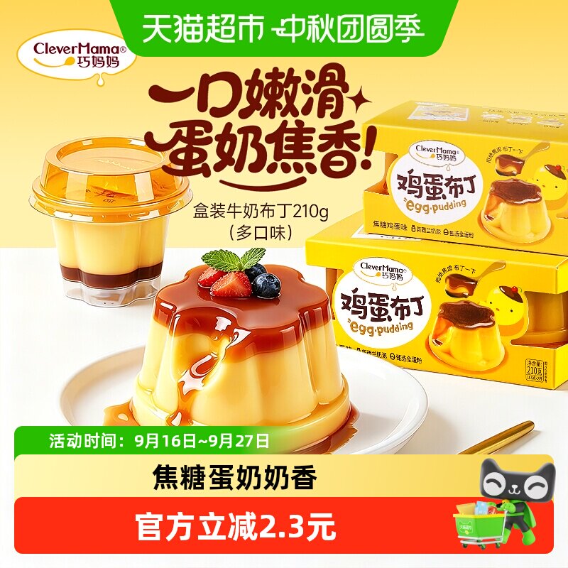 巧妈妈焦糖鸡蛋布丁健康美味210g