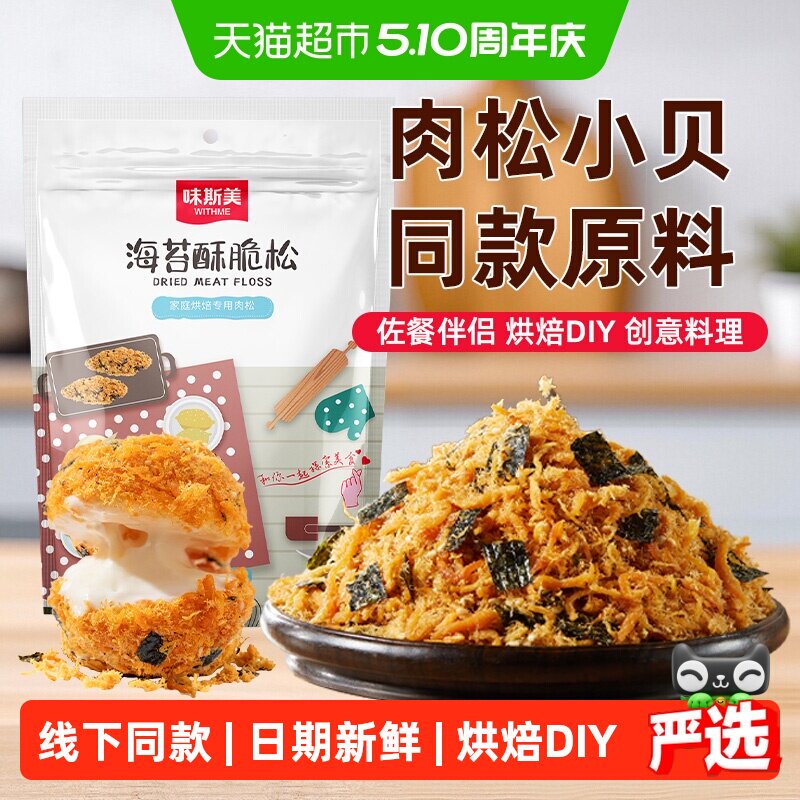 味斯美海苔酥脆松520g家庭肉松小贝原料鲍同款肉粉松烘焙专用零食