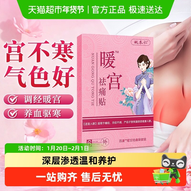 暖宫祛痛贴生理期痛经女生热敷宫寒缓解大姨妈调理气血肚子保暖贴,医疗器械,膏药贴（器械）,淘宝优惠券,粉丝福利购,淘宝优惠卷