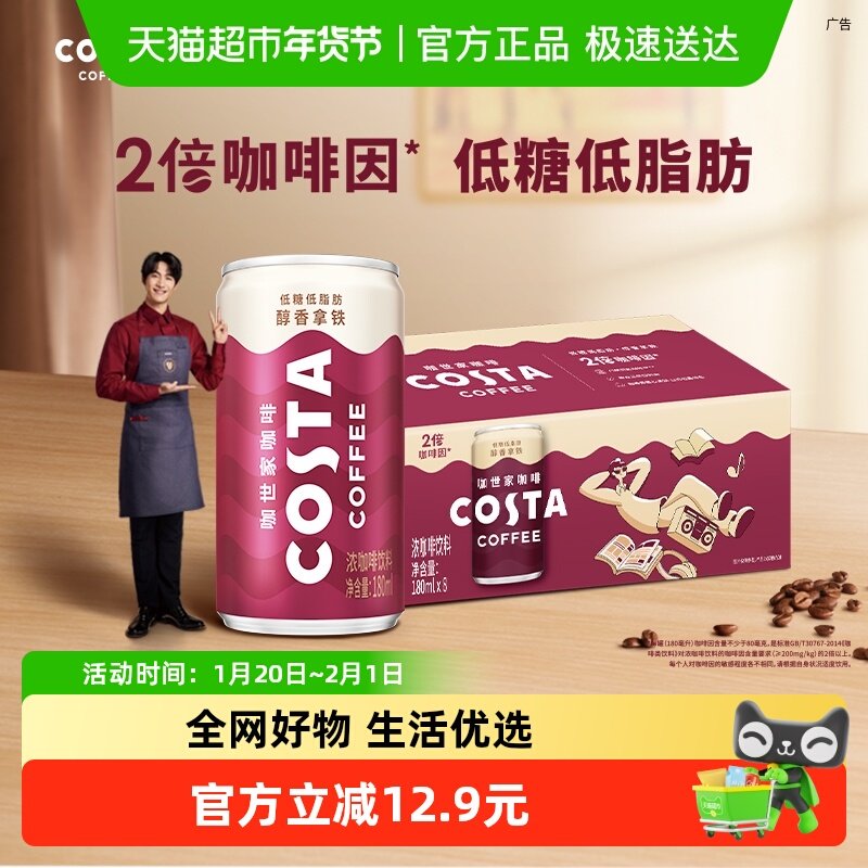 COSTA咖世家醇香拿铁浓咖啡饮料180ml*8罐可口可乐即饮咖啡饮料,淘宝优惠券,粉丝福利购,淘宝优惠卷