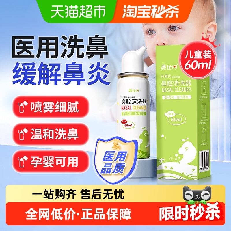 鹿仕丹生理性海盐水鼻腔喷雾剂