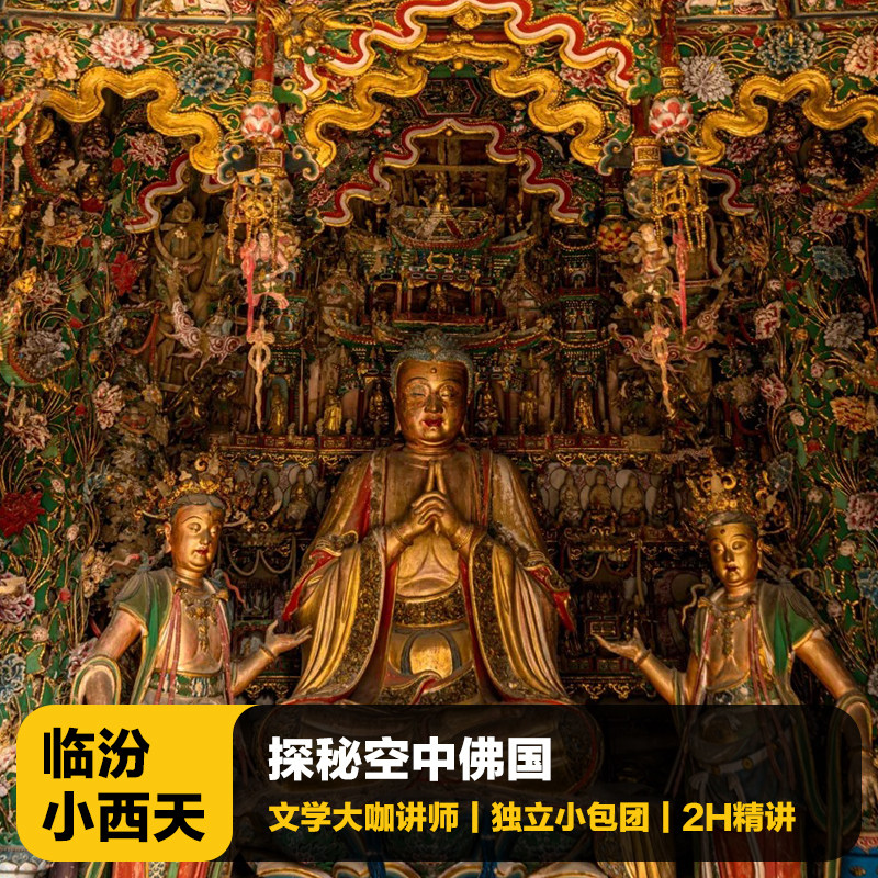 猩咖说山西省小西天不含门票2H大咖人工讲解VIP包团临汾旅游 - 实物图