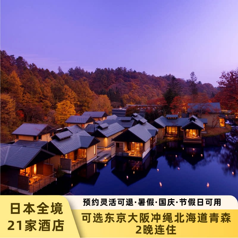 日本星野酒店2晚套餐