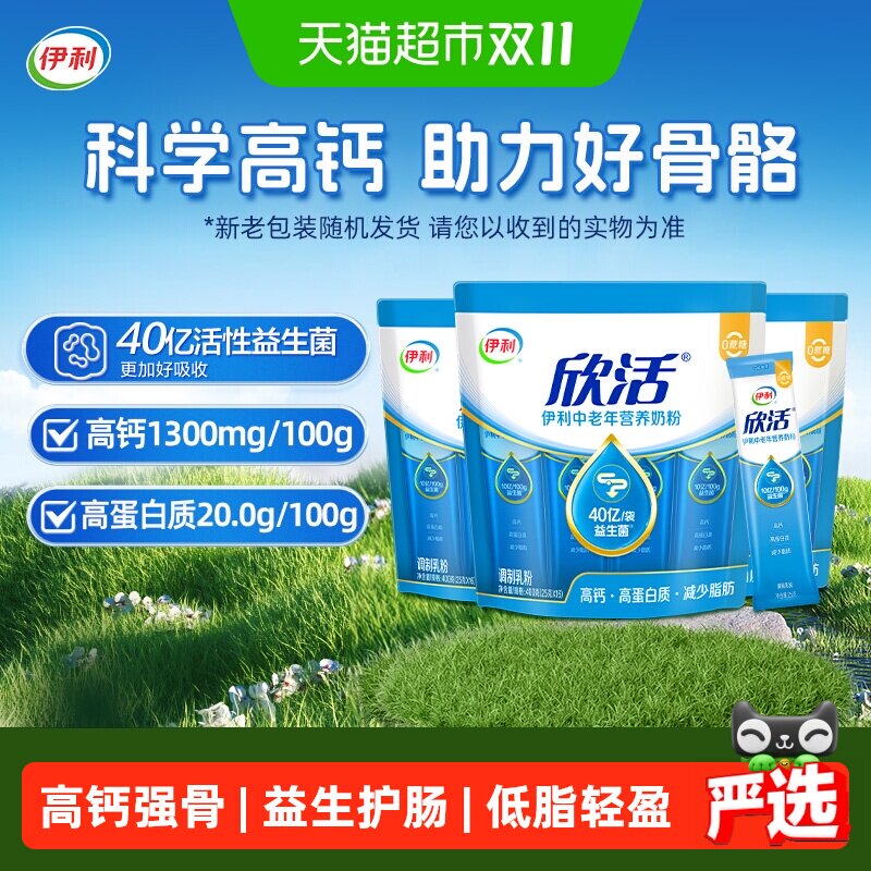下拉领优惠】伊利欣活中老年营养牛奶粉400g*3袋高钙高蛋白益生菌