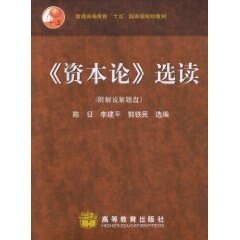 【保正版】《资本论》选读陈征高等教育出版社9787040122527