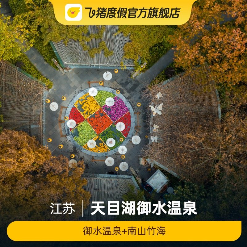 [天目湖御水温泉-御水温泉+南山竹海]天目湖御水温泉