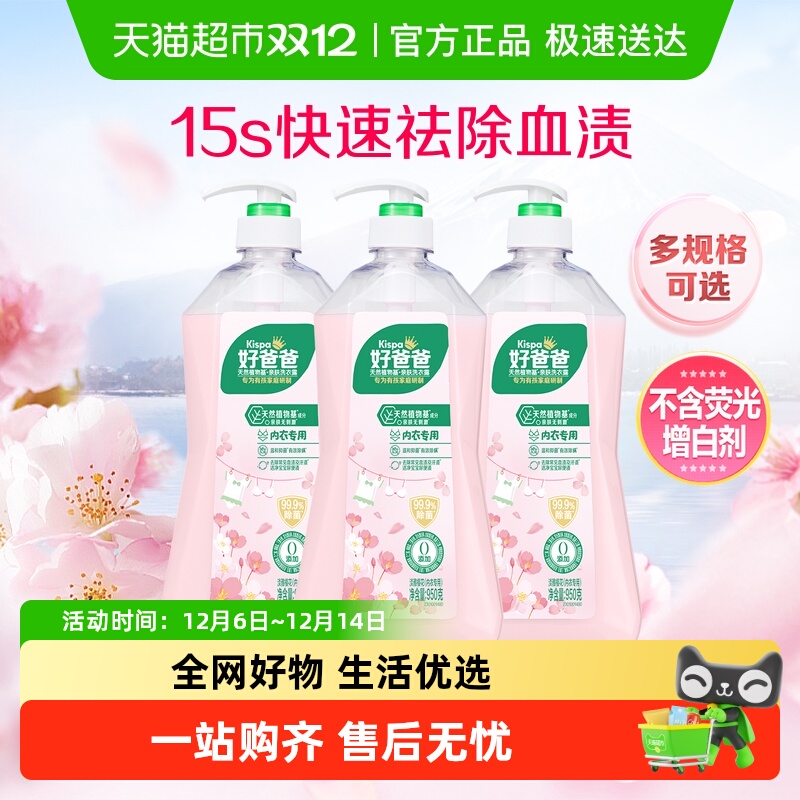 好爸爸内衣洗衣液