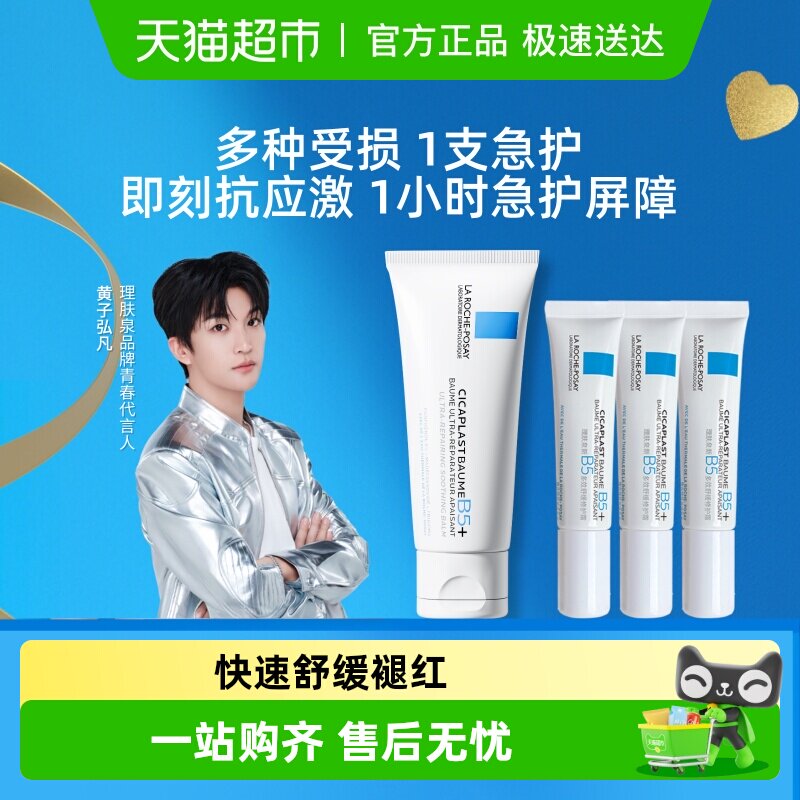 【黄子弘凡推荐】理肤泉新B5修复面霜修护换季受损40ml*1+15ml*3