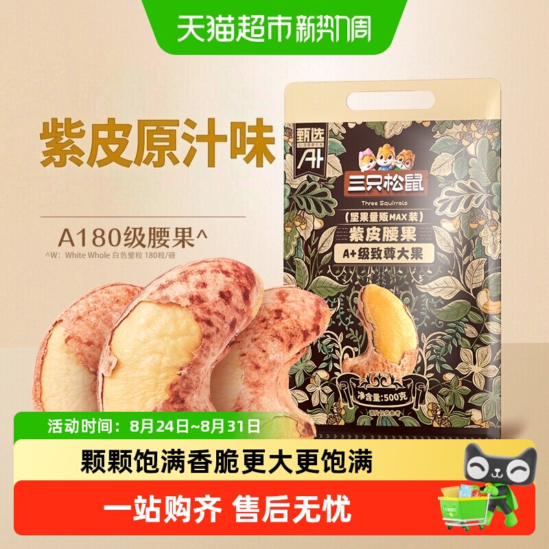 三只松鼠紫皮腰果A180酥脆醇香