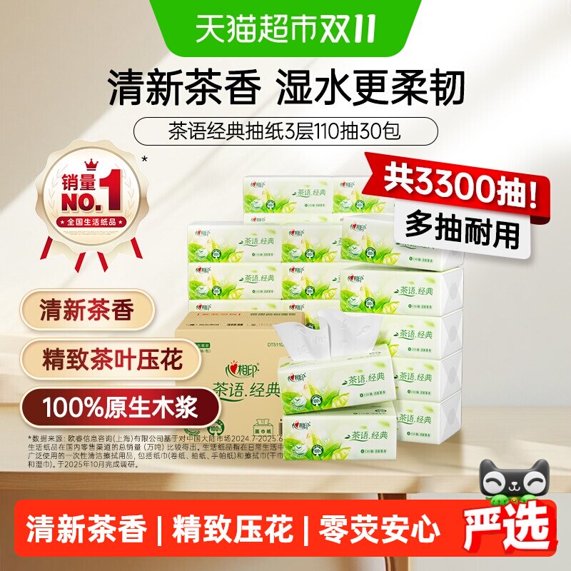 【新旧随机发货】心相印茶语经典抽纸3层110抽30包箱装家用