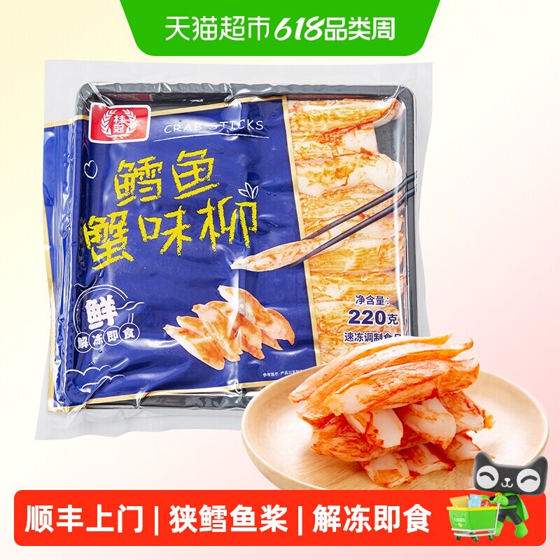 顺丰上门桂冠鳕鱼味蟹柳手撕蟹柳蟹味棒健身轻食代餐早餐搭配寿司