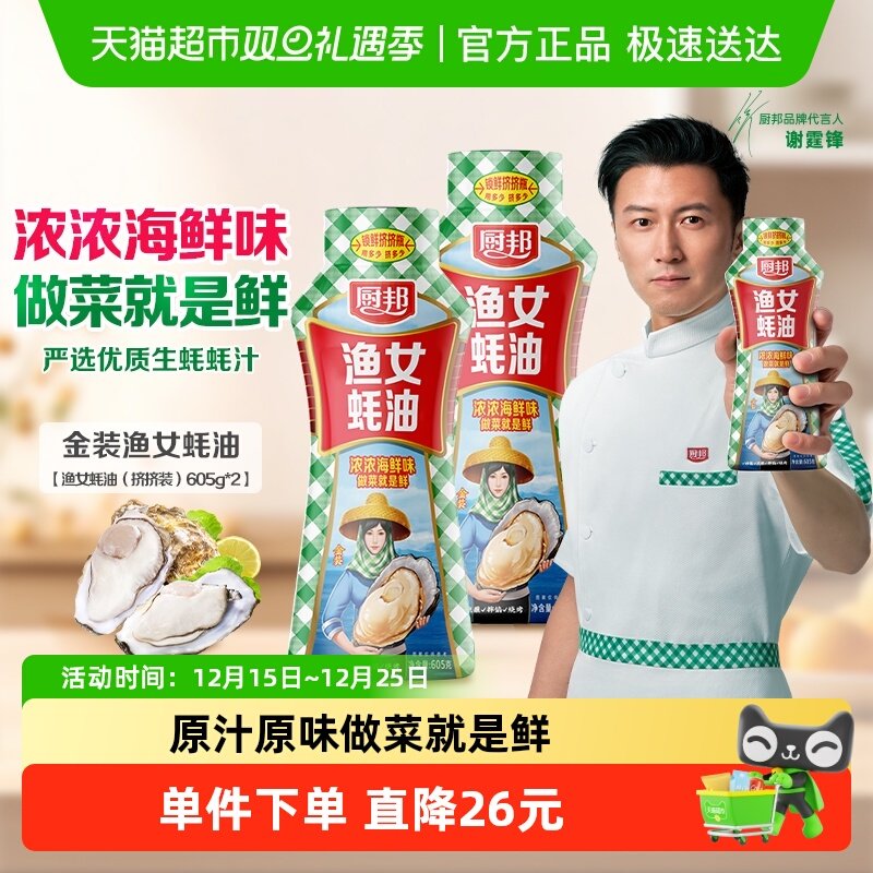 厨邦金装渔女蚝油605g×2瓶